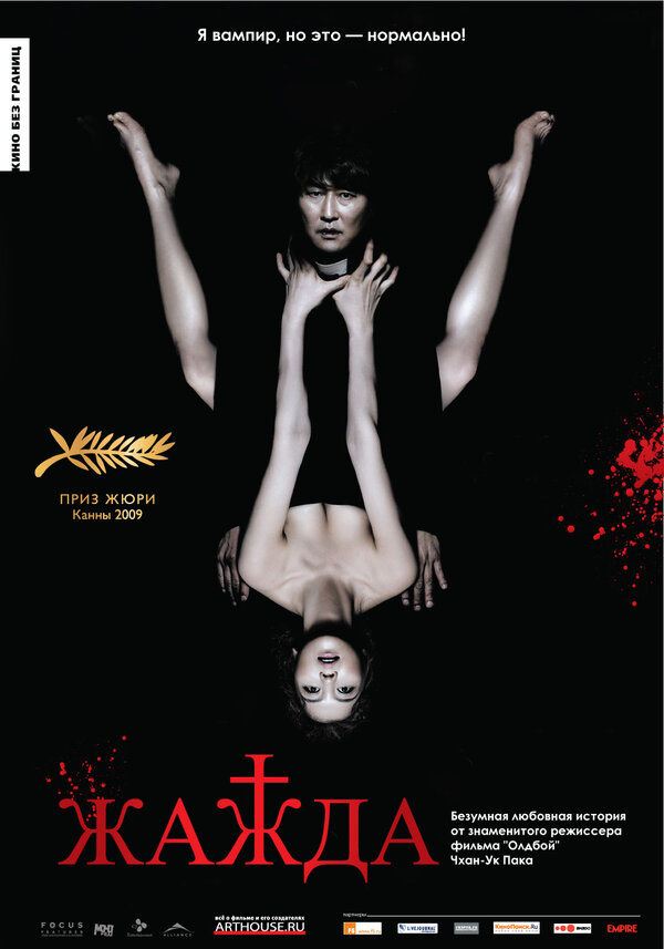 Жажда 2009 постер